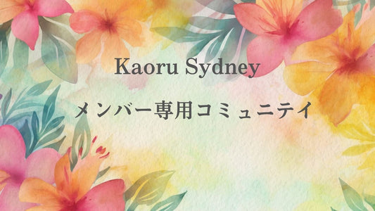 🌸Kaoru Sydneyメンバー専用ラウンジ🌸
