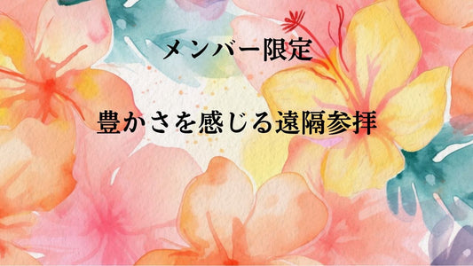 【遠隔参拝】遠隔参拝・金運アップ・無限の豊かさを感じる遠隔参拝