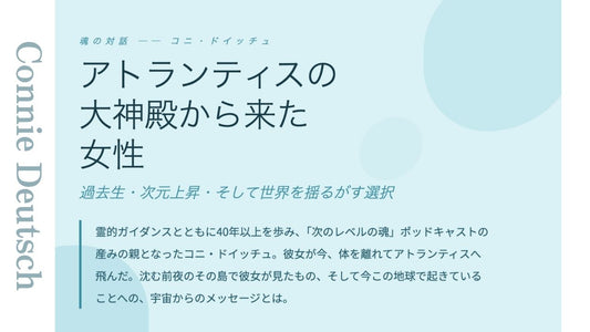 魂の対話 ── コニ・ドイッチュ  アトランティスの 大神殿から来た 女性
