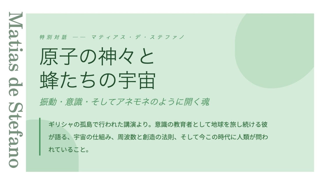 原子の神々と 蜂たちの宇宙