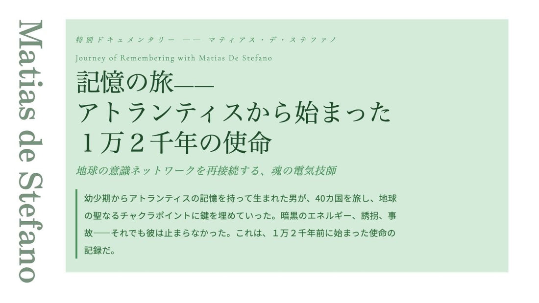 記憶の旅—— アトランティスから始まった １万２千年の使命