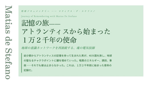 記憶の旅—— アトランティスから始まった １万２千年の使命