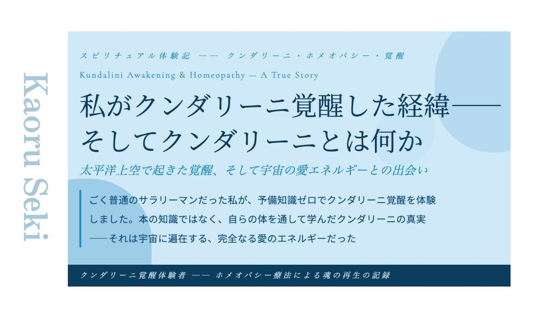 私がクンダリーニ覚醒した経緯—— そしてクンダリーニとは何か