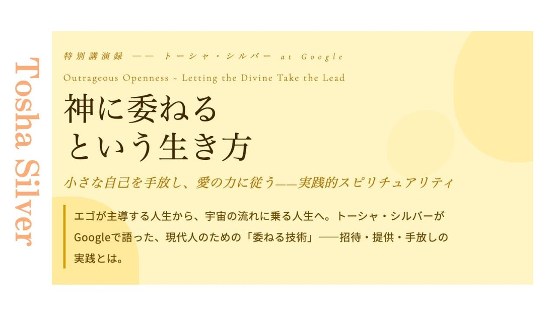 神に委ねる という生き方