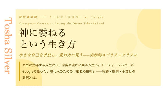神に委ねる という生き方