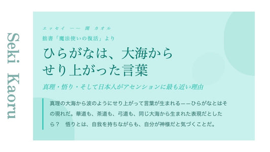 ひらがなは、大海から せり上がった言葉
