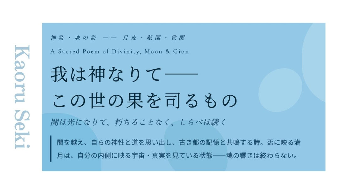 我は神なりてこの世の果を司るもの