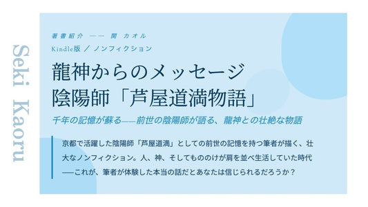 龍神からのメッセージ 陰陽師「芦屋道満物語」