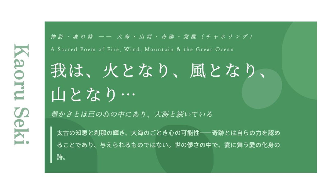 関　カオル ｜ 龍神様チャネリング「我は、火となり、風となり、 山となり…」