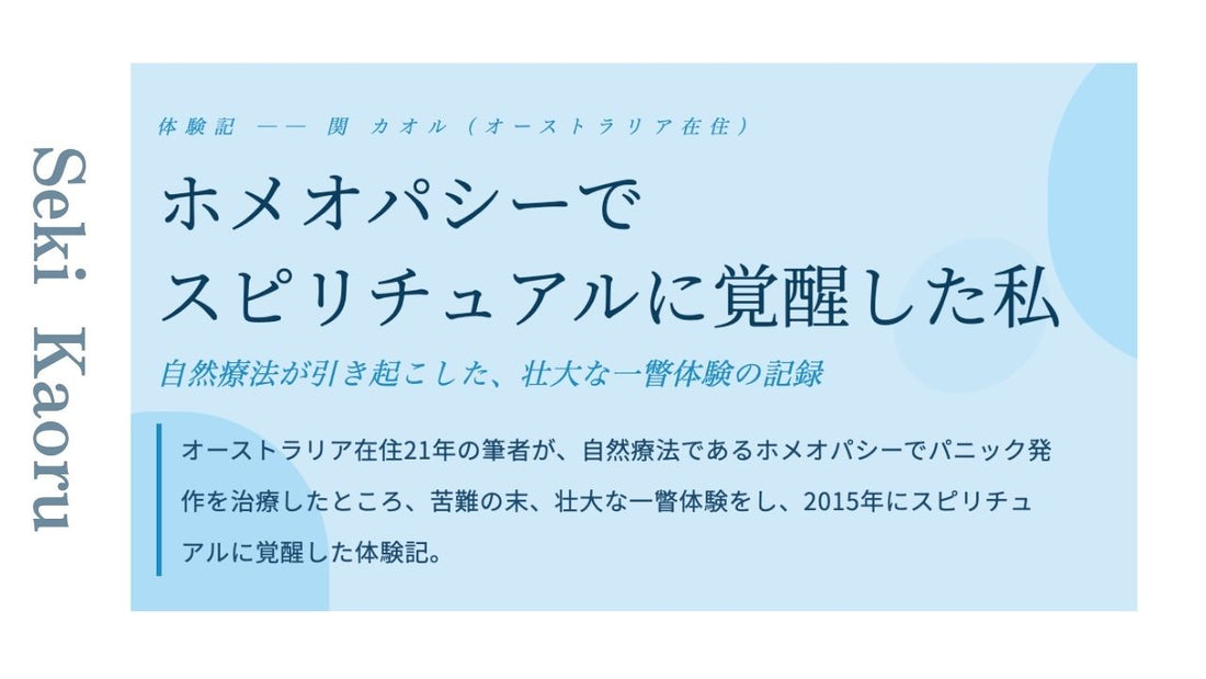 ホメオパシーで スピリチュアルに覚醒した私