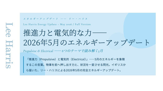 推進力と電気的な力—— 2026年5月のエネルギーアップデート