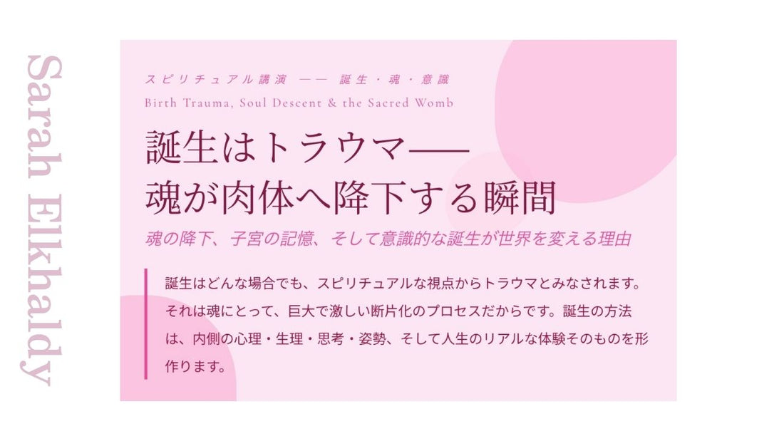 誕生はトラウマ—— 魂が肉体へ降下する瞬間