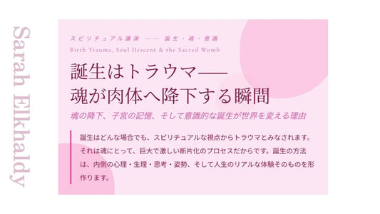 誕生はトラウマ—— 魂が肉体へ降下する瞬間