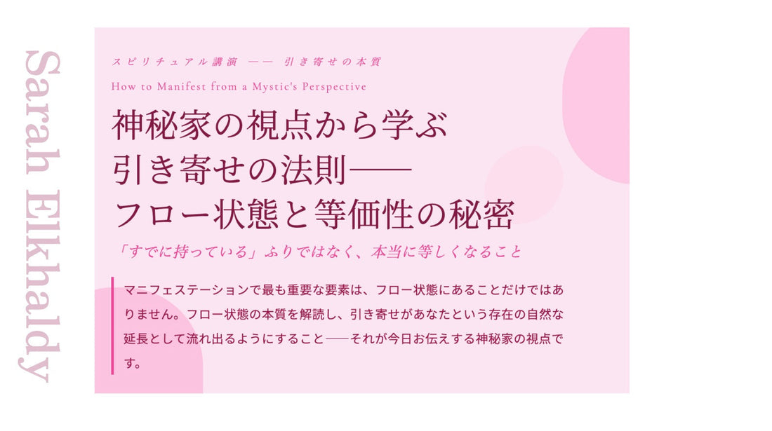 引き寄せの法則—— フロー状態と等価性の秘密