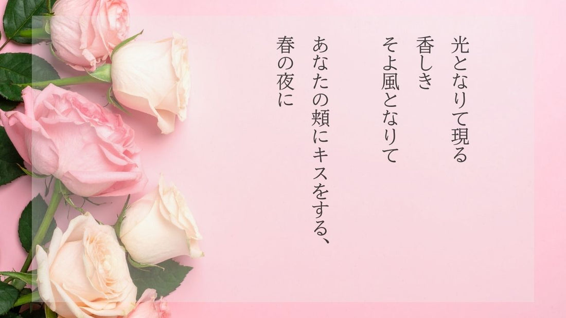 光となりて現る香しき、そよ風となりてあなたの頬にキスをする、春のよに