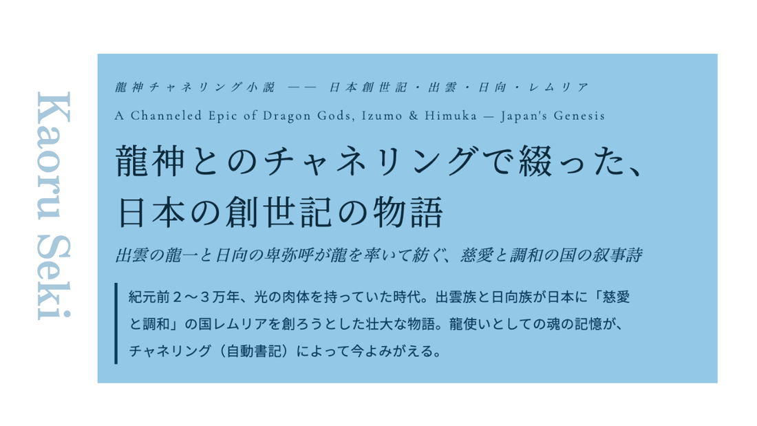 関 カオル｜龍神とのチャネリングで綴った、 日本の創世記の物語