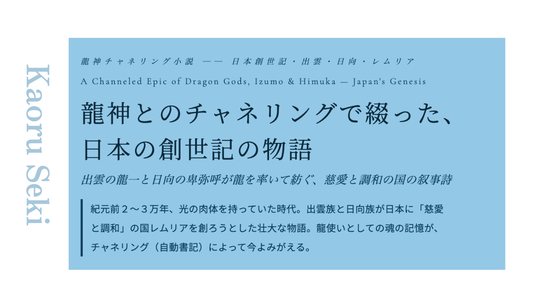 関 カオル｜龍神とのチャネリングで綴った、 日本の創世記の物語
