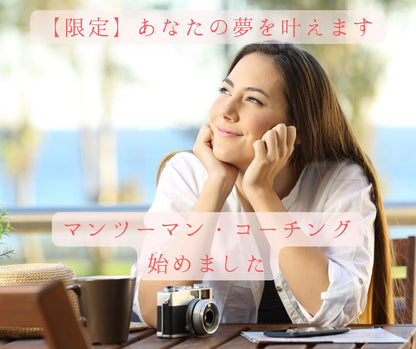 限定（あなたの夢を叶えます）マンツーマン・コーチング