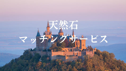 響くあうものがあれば、自然と引寄せられる、奇跡には努力は不要なのだから【無料】 天然石・マッチングサービス