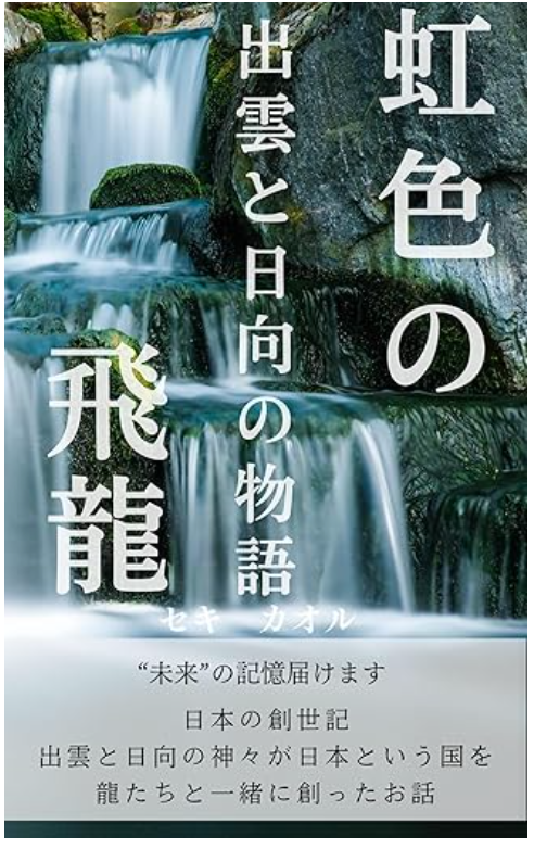 虹色の飛龍: チャネリングで龍神から降りてきた日本創世記の物語